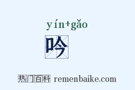 吟稾是什么意思的图片